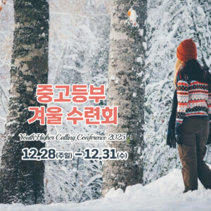 중고등부 겨울 수련회 등록