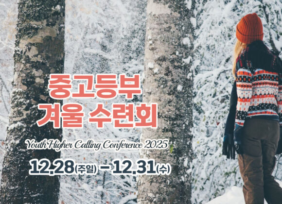 중고등부 겨울 수련회 등록