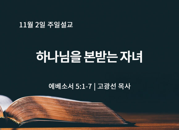 11월 2일 하나님을 본받는 자녀 (엡 5:1-7) 11월 2일 하나님을 본받는 자녀 (엡 5:1-7)