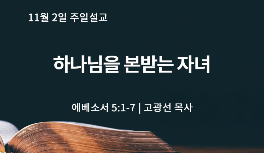 11월 2일 하나님을 본받는 자녀 (엡 5:1-7)