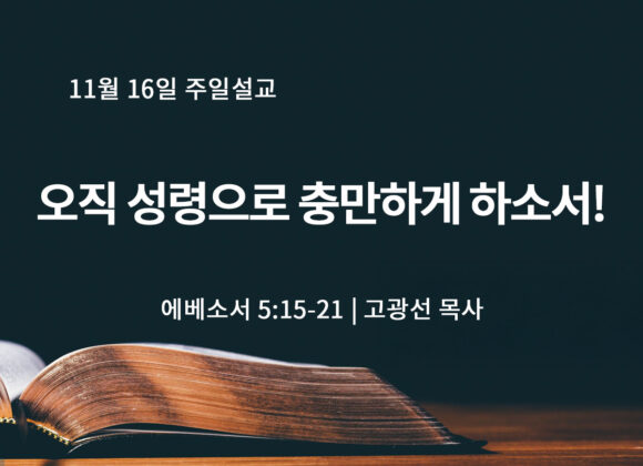 11월 16일 오직 성령으로 충만하게 하소서! (엡 5:15-21) 11월 16일 오직 성령으로 충만하게 하소서! (엡 5:15-21)