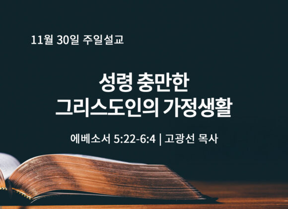 11월 30일 성령 충만한 그리스도인의 가정생활 (엡 5:22-6:4)