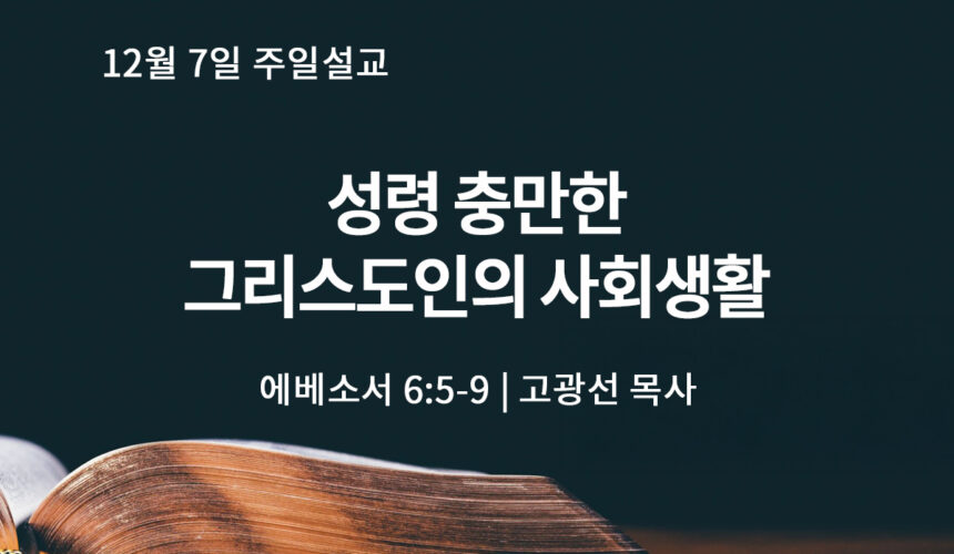 12월 7일 성령 충만한 그리스도인의 사회생활 (엡 6:5-9)