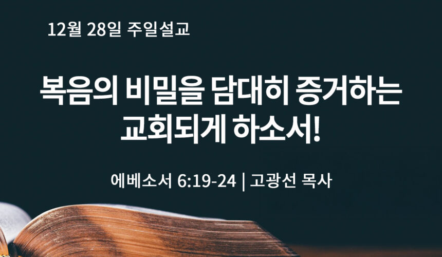 12월 28일 복음의 비밀을 담대히 증거하는 교회되게 하소서!