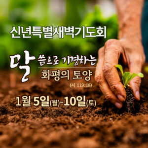 신년특별새벽기도회