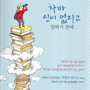 12월 추천도서 [차마 신이 없다고 말하기 전에]