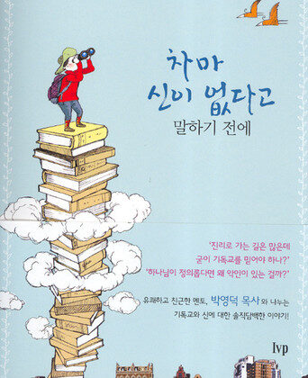 12월 추천도서 [차마 신이 없다고 말하기 전에]