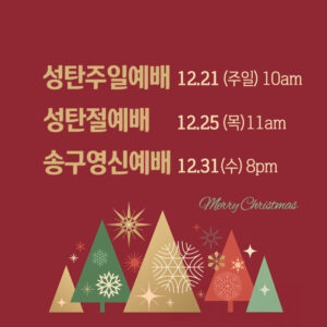 연말예배안내