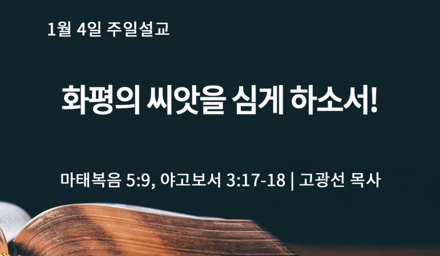 1월 4일 화평의 씨앗을 심게 하소서! (마 5:9, 약 3:17-18)