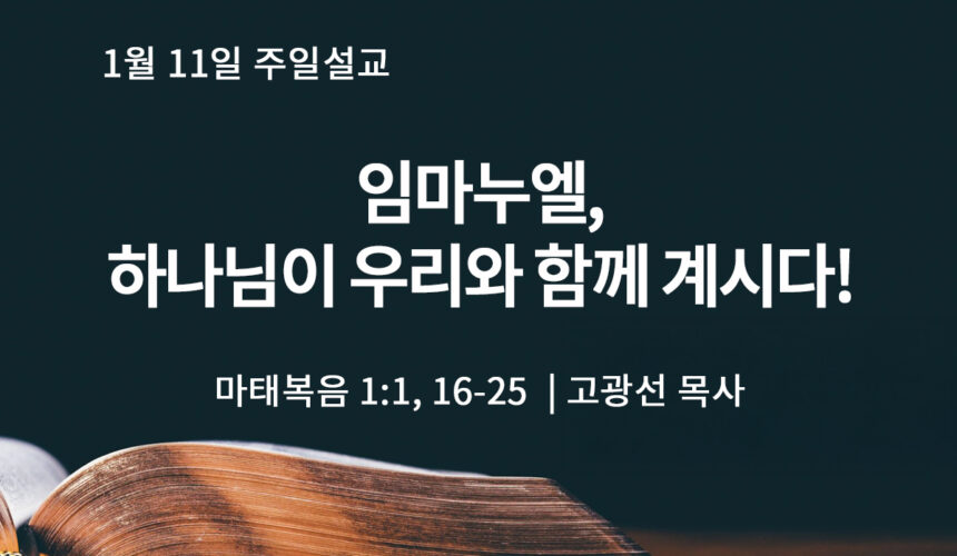 1월 11일 임마누엘, 하나님이 우리와 함께 계시다! (마 1:1, 16-25)