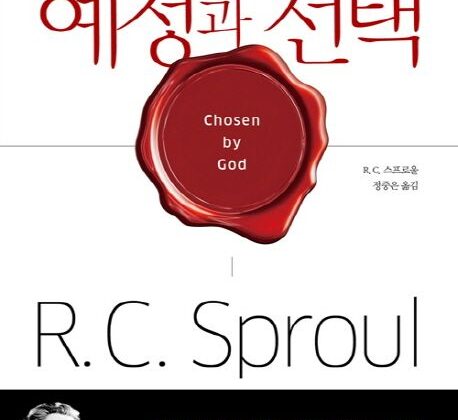 1월 추천도서 [하나님의 예정과 선택]
