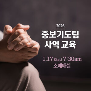 중보기도팀 사역교육