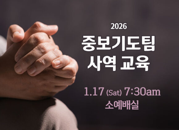 중보기도팀 사역교육