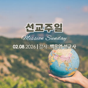 2026 선교주일