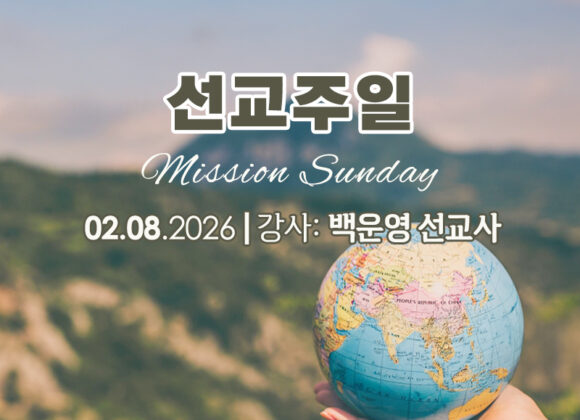 2026 선교주일