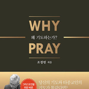 2월 추천도사 [왜 기도하는가]