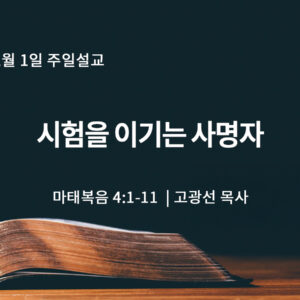 2월 1일 시험을 이기는 사명자(마 4:1-11) 2월 1일 시험을 이기는 사명자(마 4:1-11)