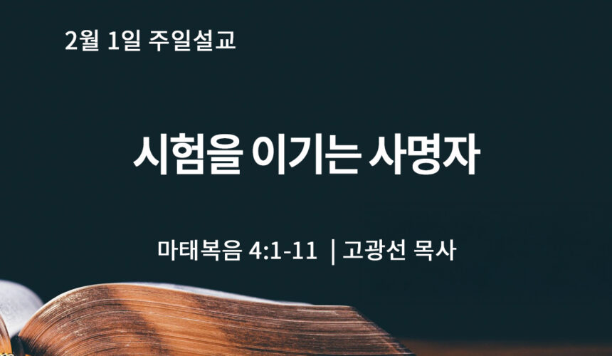2월 1일 시험을 이기는 사명자(마 4:1-11)