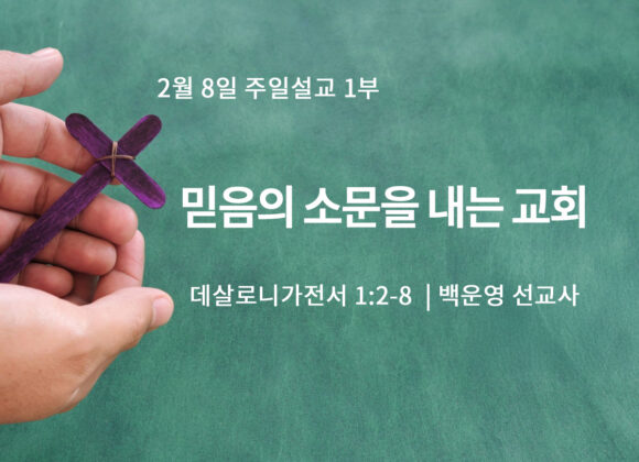2월 8일 1부 믿음의 소문을 내는 교회 (살전 1:2-8)