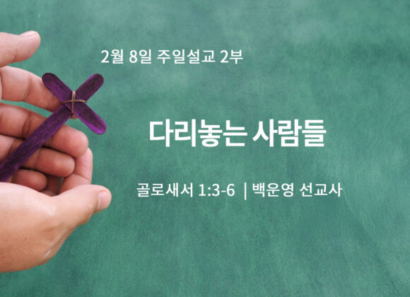 2월 8일 2부 다리놓는 사람들 (골 1:3-6)