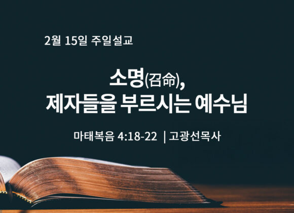 2월 15일 소명(召命), 제자들을 부르시는 예수님 (마 4:18-22)