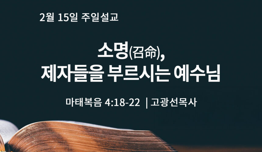 2월 15일 소명(召命), 제자들을 부르시는 예수님 (마 4:18-22)