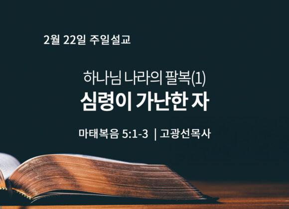 2월 22일 하나님 나라의 팔복 (1) 심령이 가난한 자 (마 5:1-3)