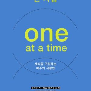 3월 추천도서 [한 번에 한 사람]