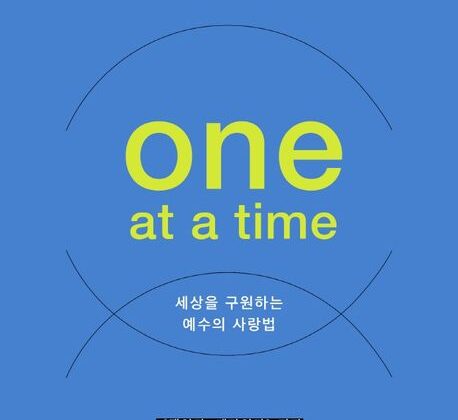 3월 추천도서 [한 번에 한 사람]