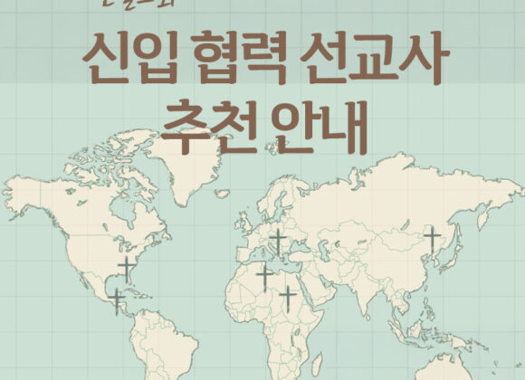 신입 협력 선교사(협력 선교지) 추천 안내