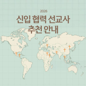 신입 협력 선교사(협력 선교지) 추천 안내