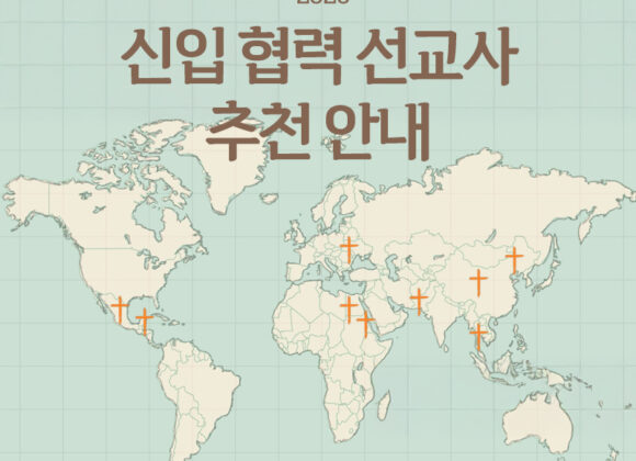 신입 협력 선교사(협력 선교지) 추천 안내