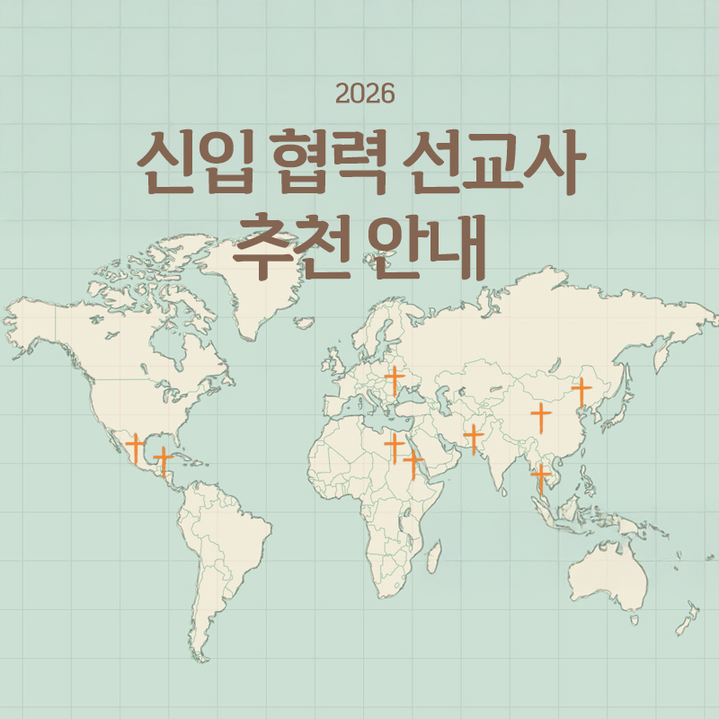 신입 협력 선교사(협력 선교지) 추천 안내 신입 협력 선교사(협력 선교지) 추천 안내