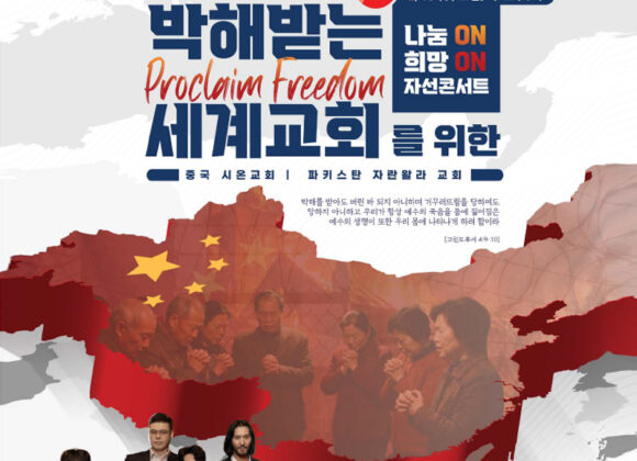 나눔 ON 희망 ON 자선 콘서트