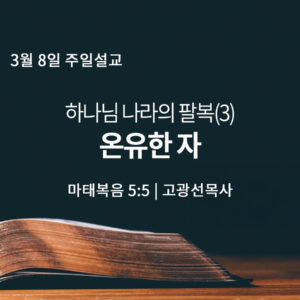 3월 8일 온유한 자 (마 5:5)