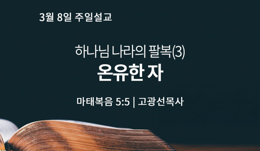 3월 8일 온유한 자 (마 5:5)