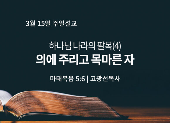 3월 15일 하나님의 팔복(4) 의에 주리고 목마른 자(마 5:6)