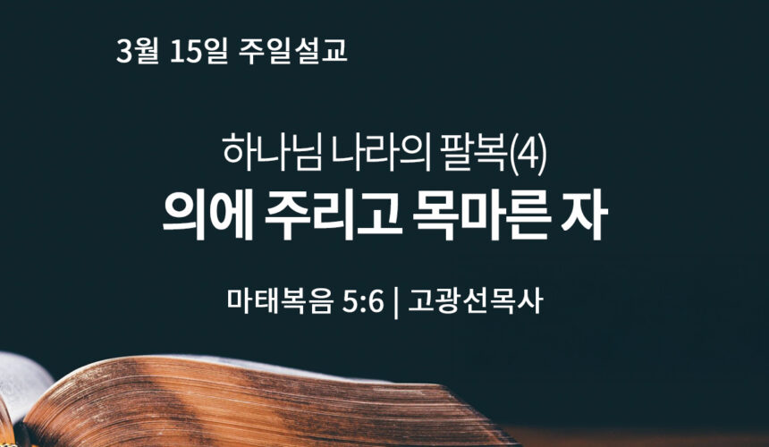 3월 15일 하나님의 팔복(4) 의에 주리고 목마른 자(마 5:6)