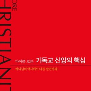 4월 추천도서 [기독교 신앙의 핵심]