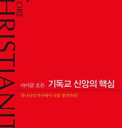 4월 추천도서 [기독교 신앙의 핵심]