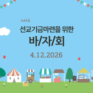 선교기금마련을 위한 바자회 선교기금마련을 위한 바자회