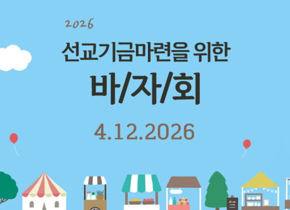 선교기금마련을 위한 바자회