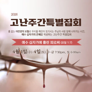 고난주간특별집회