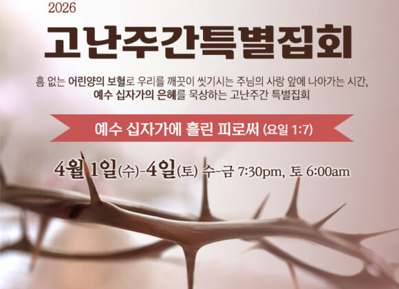 고난주간특별집회