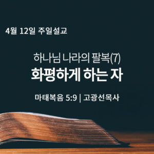 4월 12일 화평하게 하는 자 (마 5:9)