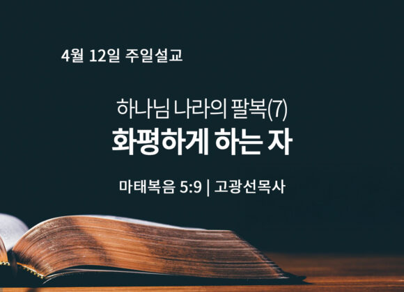 4월 12일 화평하게 하는 자 (마 5:9)