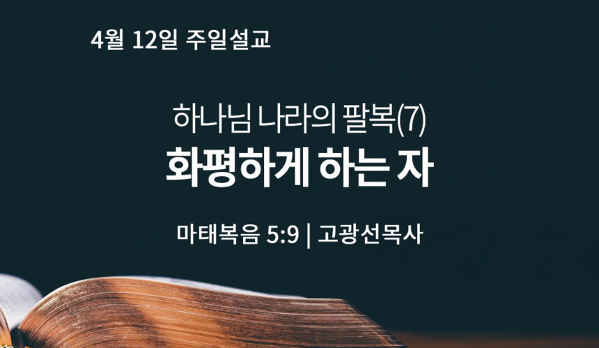 4월 12일 화평하게 하는 자 (마 5:9)