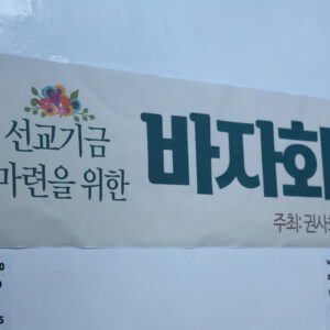 4월 선교기금 마련을 위한 바자회 4월 선교기금 마련을 위한 바자회