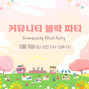 커뮤니티 블락 파티