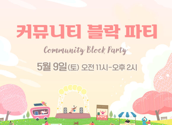 커뮤니티 블락 파티